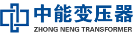 沧源油浸式变压器,沧源变压器生产厂家_沧源中能变压器厂家欢迎您
